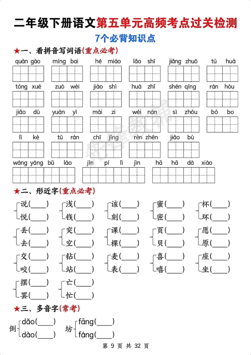 《二年级(下)语文全册高频考点过关检测_2年级下册同步教辅_2下-语文_二下语文-专项练习》第9页预览