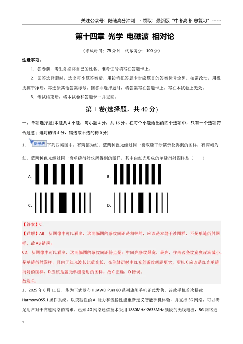 《第十四章光学电磁波相对论（综合训练）（福建专用）（教师版）_04-物理-高考总复习_一轮复习_2026年-物理高考一轮复习_2026年高考物理一轮课件+讲义+练习（福建专用）-G328》第1页预览