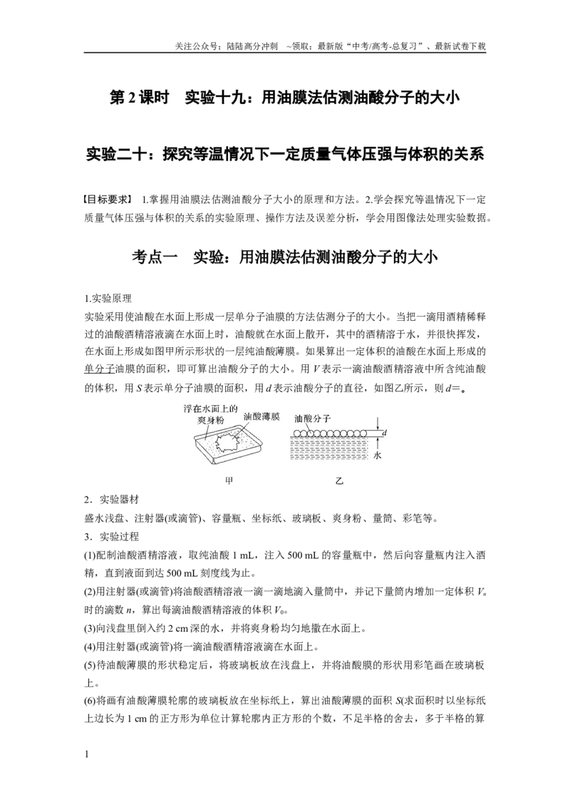 《第十五章　第2课时　实验十九：用油膜法估测油酸分子的大小　实验二十：探究等温情况下一定质量气体压强与体积的关系_04-物理-高考总复习_一轮复习_2025年_资料_1-资料》第1页预览
