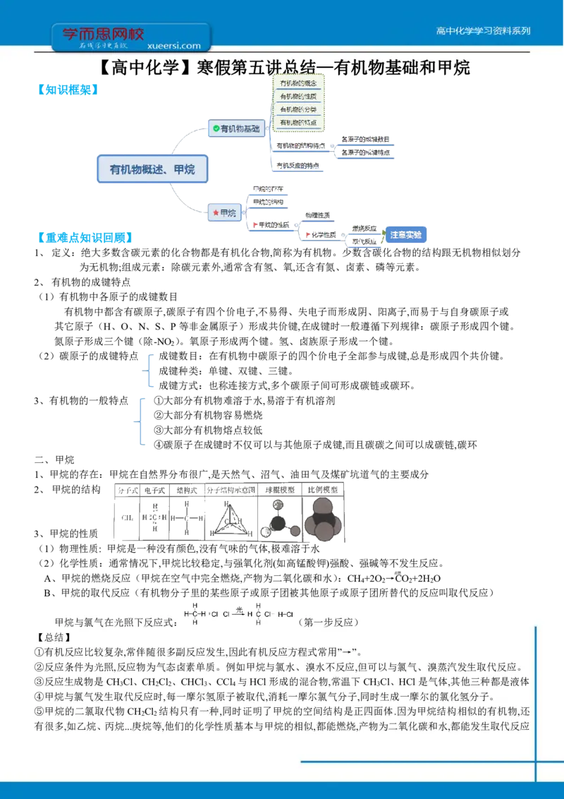 《高一化学课改目标985班总结第五讲有机物基础和甲烷-98958a8251e1_学而思高一全套_2020年寒假高一_2020寒直播课寒假目标985班高一化学直播班（课改）李炜完结_总结》第1页预览