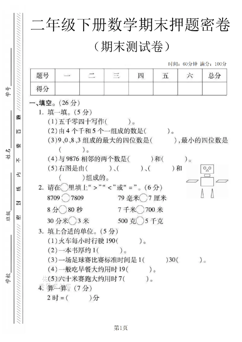 《二年级（下）数学期末押题密卷.6《西师版》_2年级下册同步教辅_2下-数学_二下数学-单元+期中+期末试卷_二下数学西师版试卷_二下数学《西师版》期末试卷》第1页预览