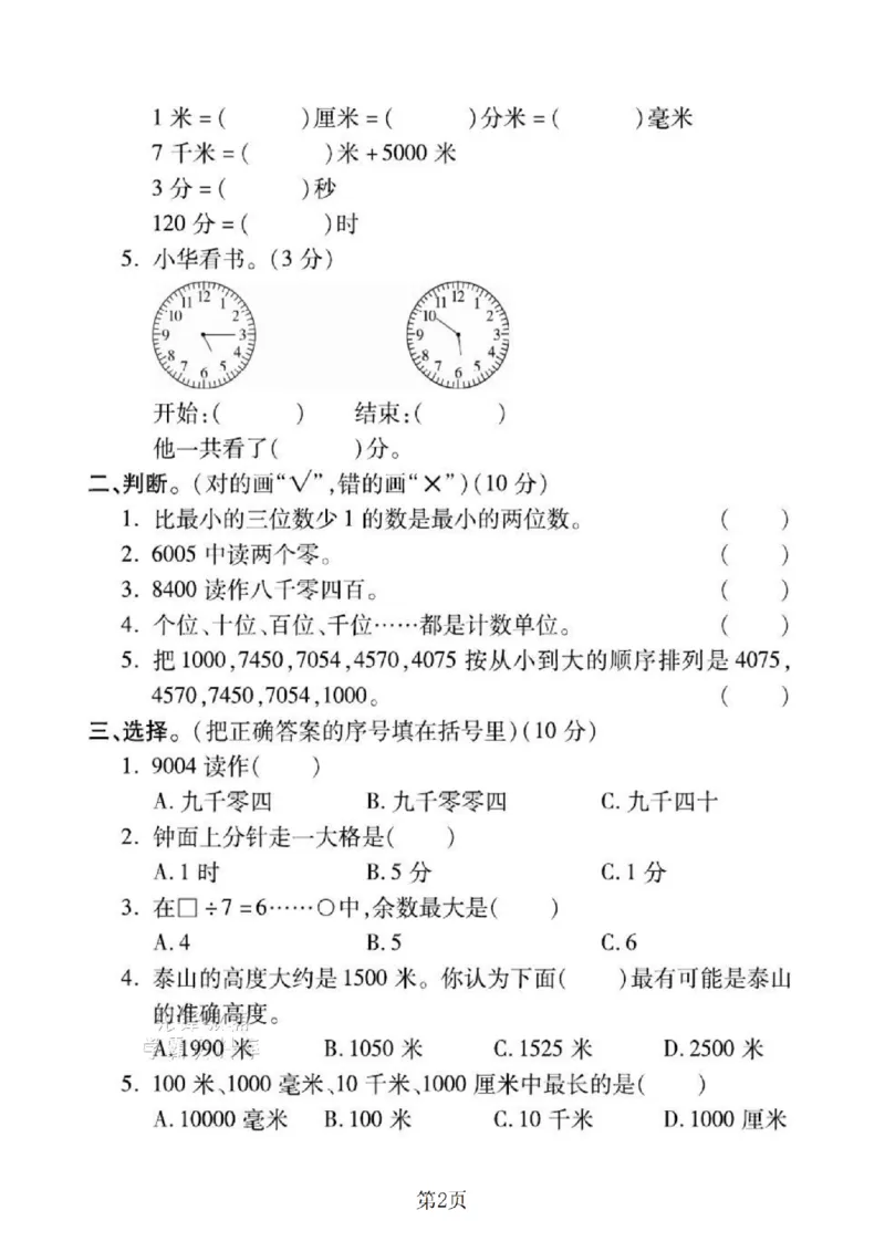 《二年级（下）数学期末押题密卷.6《西师版》_2年级下册同步教辅_2下-数学_二下数学-单元+期中+期末试卷_二下数学西师版试卷_二下数学《西师版》期末试卷》第2页预览