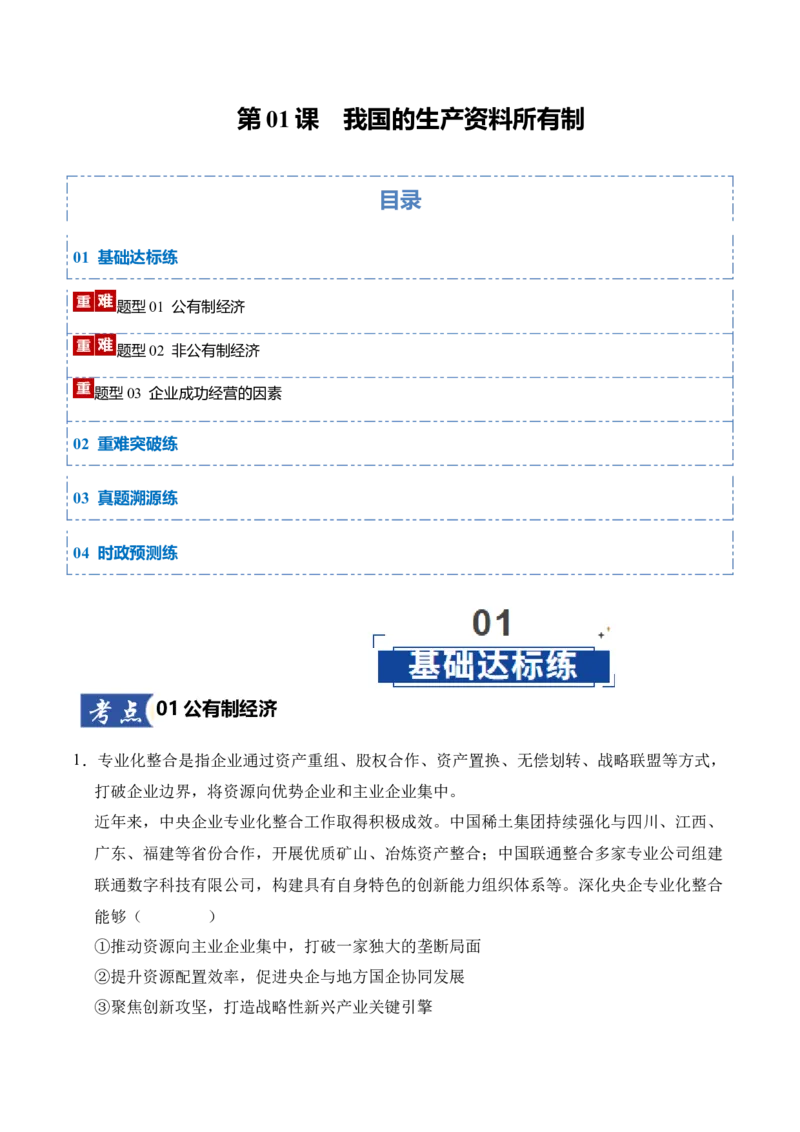 《第01课我国的生产资料所有制（学生版）_zheng治_2026年_2026年高考政治一轮课件+讲义+练习（四川专用）-G335》第1页预览