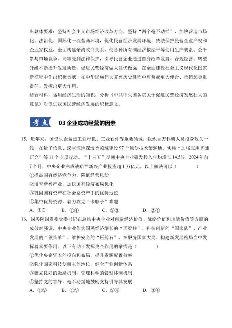 《第01课我国的生产资料所有制（学生版）_zheng治_2026年_2026年高考政治一轮课件+讲义+练习（四川专用）-G335》第6页预览