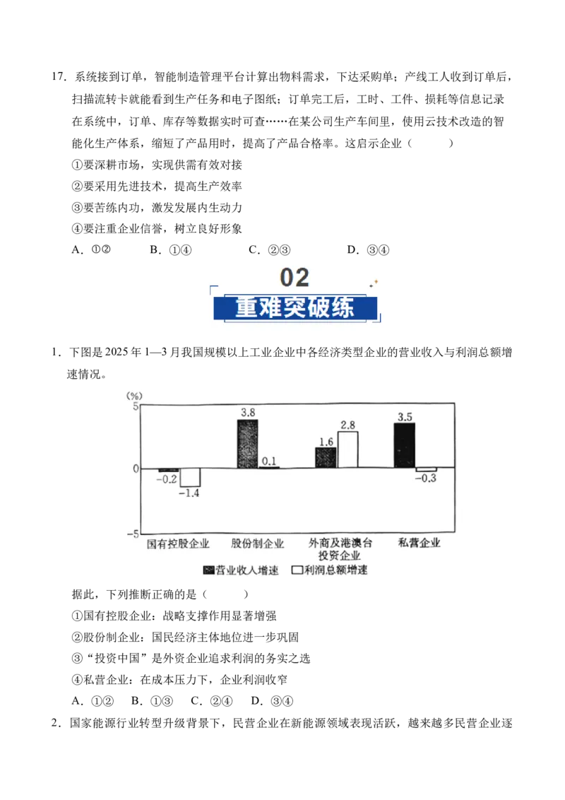 《第01课我国的生产资料所有制（学生版）_zheng治_2026年_2026年高考政治一轮课件+讲义+练习（四川专用）-G335》第7页预览