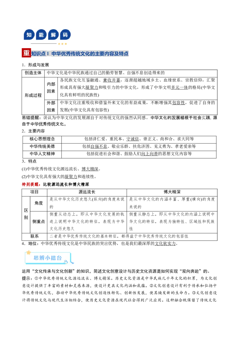 《第07课继承发展中华优秀传统文化（复习讲义）（学生版）（全国通用）_zheng治_2026年_2026年高考政治一轮复习讲义+练习+课件（新教材新高考）-G55_2026版_必修4哲学与文化》第9页预览