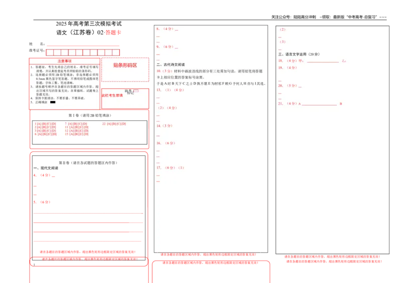 《语文（江苏卷02）（答题卡）_专项复习_2026年-语文专项复习_2026年高考第一二三次模拟考试语文-G181_高考语文第三次模拟考试11套_语文（江苏卷02）》第1页预览