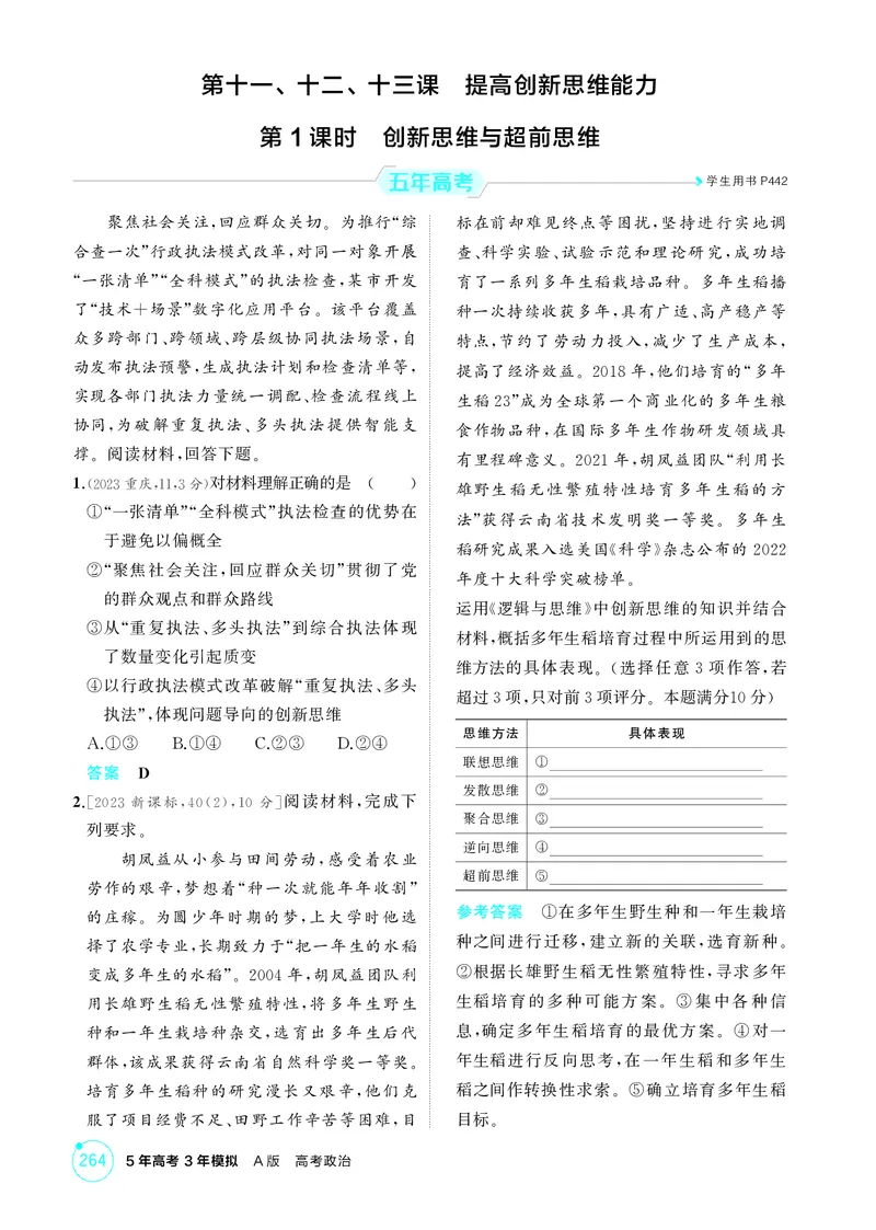 《1_精练册-第1课时　创新思维与超前思维_2026版教学资源包_202653高考总复习A版_山东版_2026版.山东版.选考总复习.政治.5·3A版_一、图书电子教参_选择性必修3逻辑与思维_1_精练册PDF》第1页预览