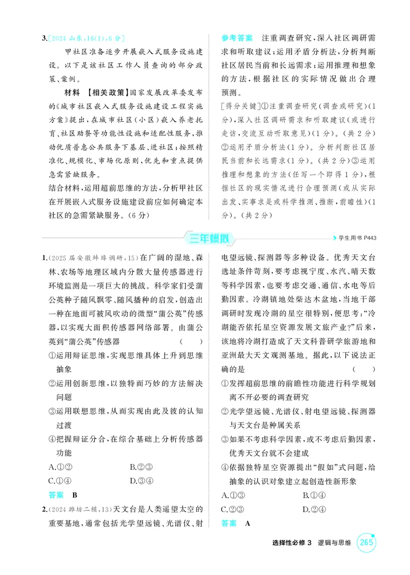 《1_精练册-第1课时　创新思维与超前思维_2026版教学资源包_202653高考总复习A版_山东版_2026版.山东版.选考总复习.政治.5·3A版_一、图书电子教参_选择性必修3逻辑与思维_1_精练册PDF》第2页预览