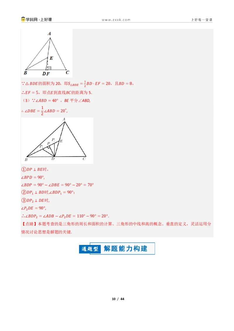 《13.2与三角形有关的线段（讲义）（解析版）数学新教材人教版八年级上册_2026秋初中教辅合集_2027学科网&_2027新《8上数学•同步备课资料合集》（新教材人教）》第10页预览