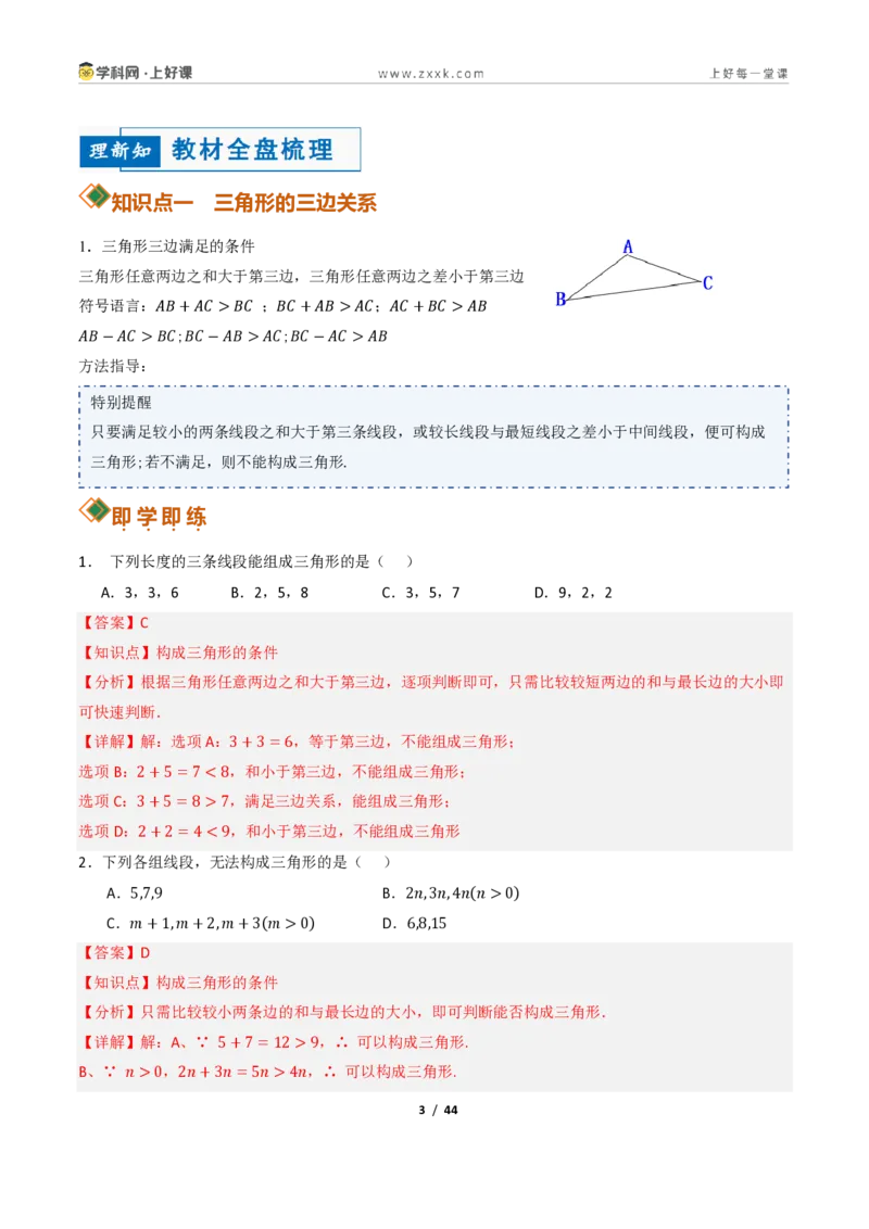 《13.2与三角形有关的线段（讲义）（解析版）数学新教材人教版八年级上册_2026秋初中教辅合集_2027学科网&_2027新《8上数学•同步备课资料合集》（新教材人教）》第3页预览