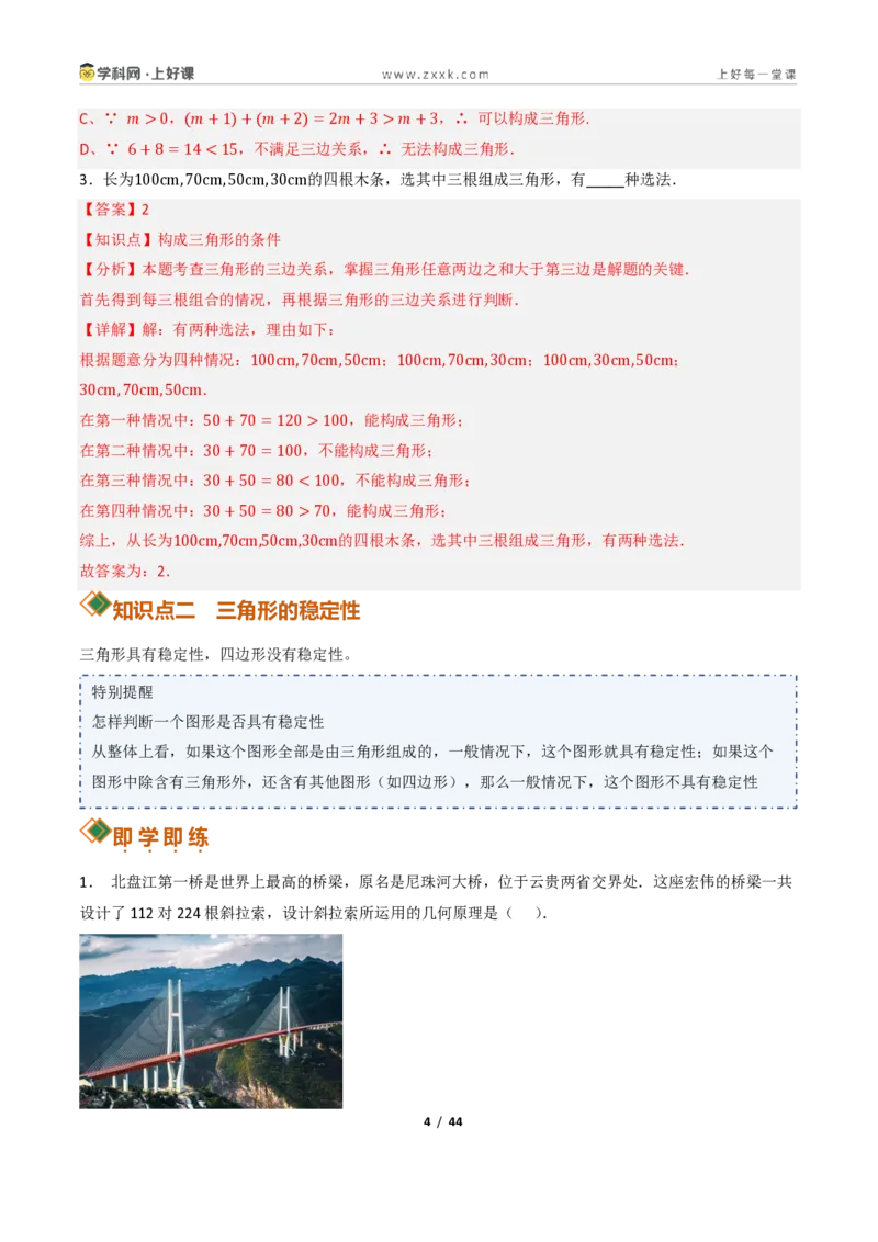 《13.2与三角形有关的线段（讲义）（解析版）数学新教材人教版八年级上册_2026秋初中教辅合集_2027学科网&_2027新《8上数学•同步备课资料合集》（新教材人教）》第4页预览
