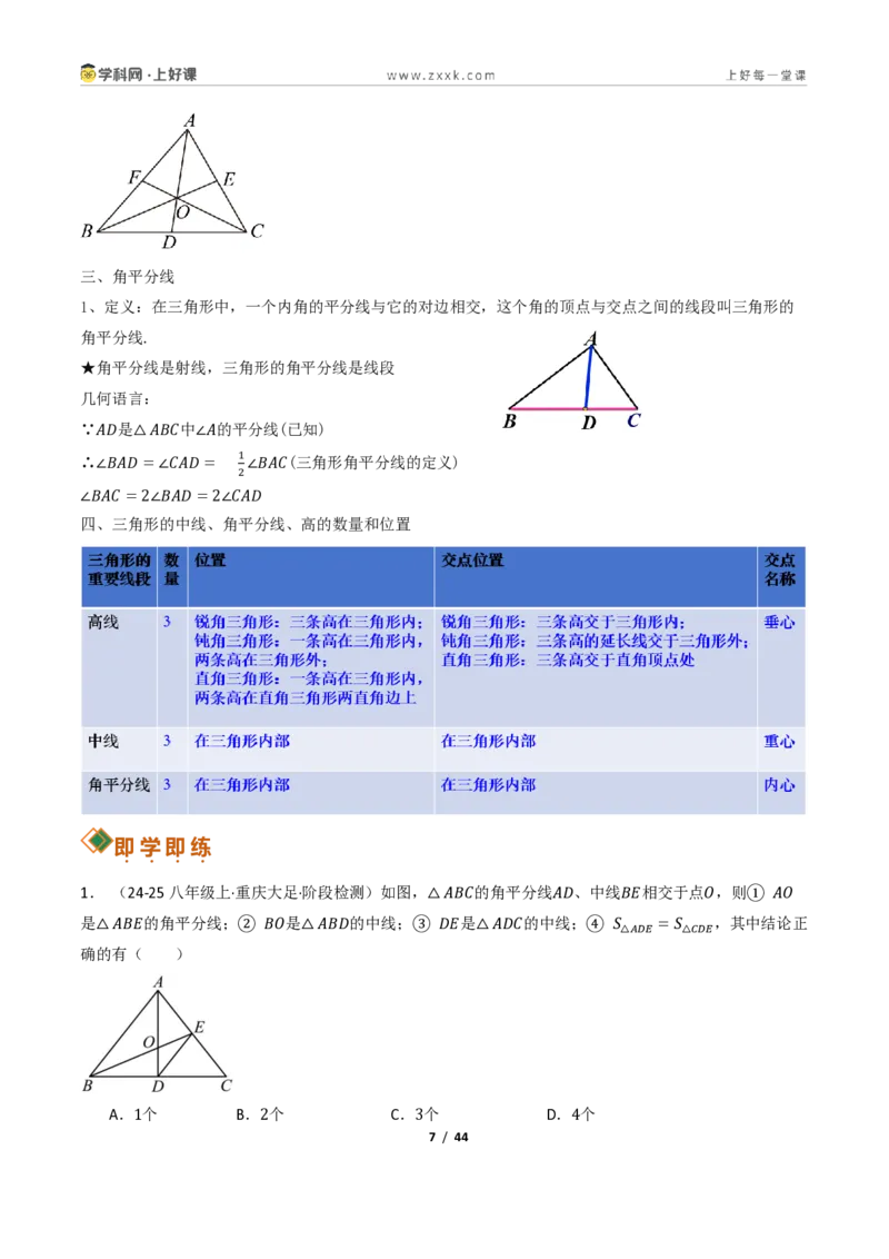 《13.2与三角形有关的线段（讲义）（解析版）数学新教材人教版八年级上册_2026秋初中教辅合集_2027学科网&_2027新《8上数学•同步备课资料合集》（新教材人教）》第7页预览