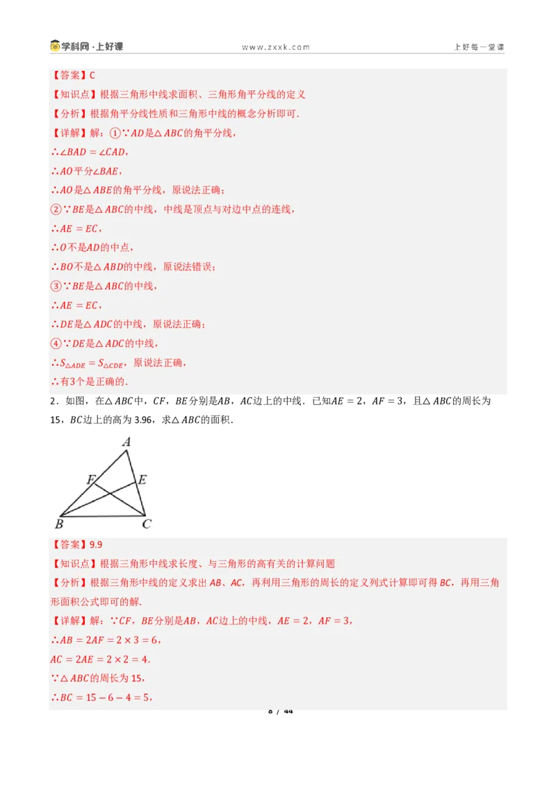 《13.2与三角形有关的线段（讲义）（解析版）数学新教材人教版八年级上册_2026秋初中教辅合集_2027学科网&_2027新《8上数学•同步备课资料合集》（新教材人教）》第8页预览