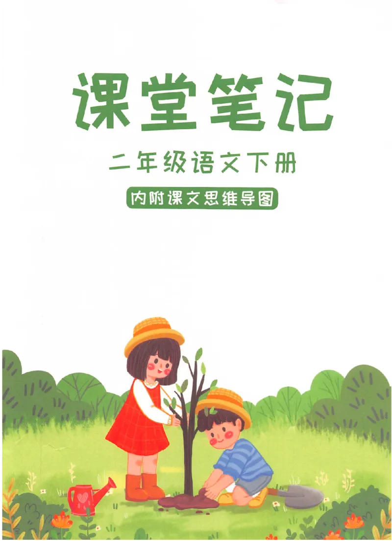 《二年级（下）语文课堂笔记_2年级下册同步教辅_2下-语文_二下语文-预习资料》第1页预览