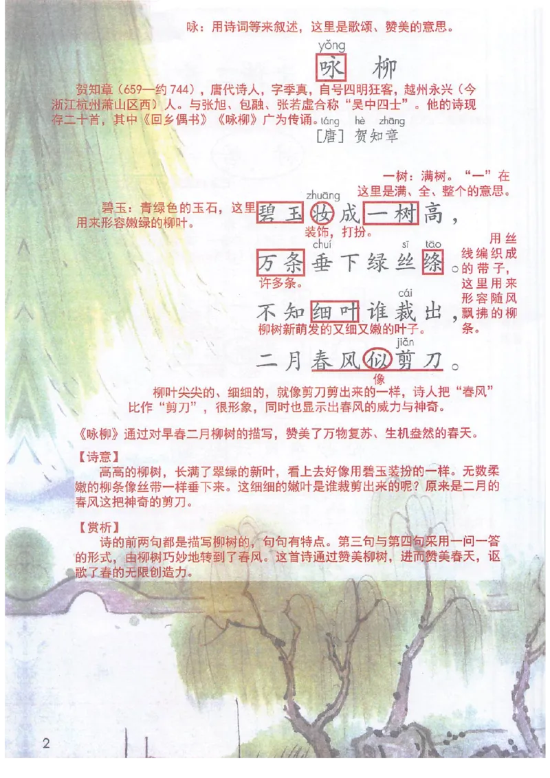 《二年级（下）语文课堂笔记_2年级下册同步教辅_2下-语文_二下语文-预习资料》第5页预览