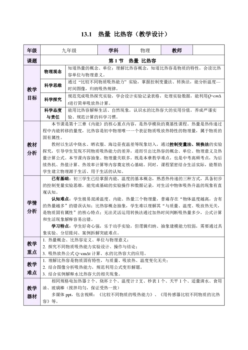 《13.1热量比热容（教学设计）物理新教材人教版九年级全一册_2026秋初中教辅合集_2027学科网&_上好课2026-2027九全物理《同步备课系列》（人教版）26.7》第1页预览