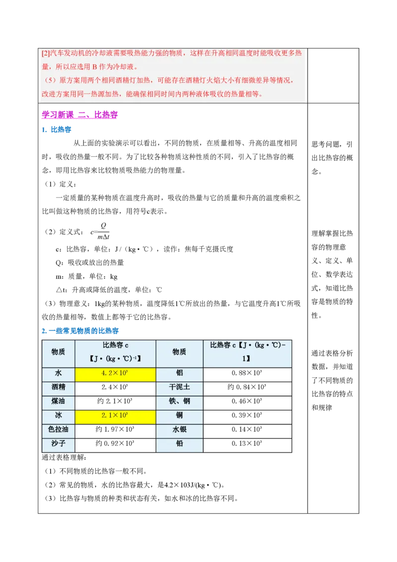《13.1热量比热容（教学设计）物理新教材人教版九年级全一册_2026秋初中教辅合集_2027学科网&_上好课2026-2027九全物理《同步备课系列》（人教版）26.7》第5页预览