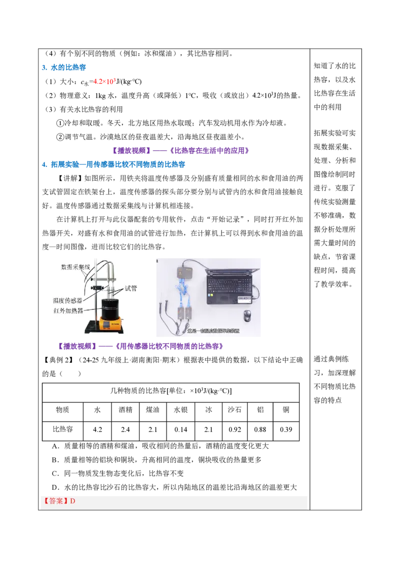 《13.1热量比热容（教学设计）物理新教材人教版九年级全一册_2026秋初中教辅合集_2027学科网&_上好课2026-2027九全物理《同步备课系列》（人教版）26.7》第6页预览