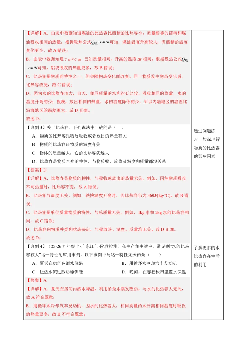 《13.1热量比热容（教学设计）物理新教材人教版九年级全一册_2026秋初中教辅合集_2027学科网&_上好课2026-2027九全物理《同步备课系列》（人教版）26.7》第7页预览