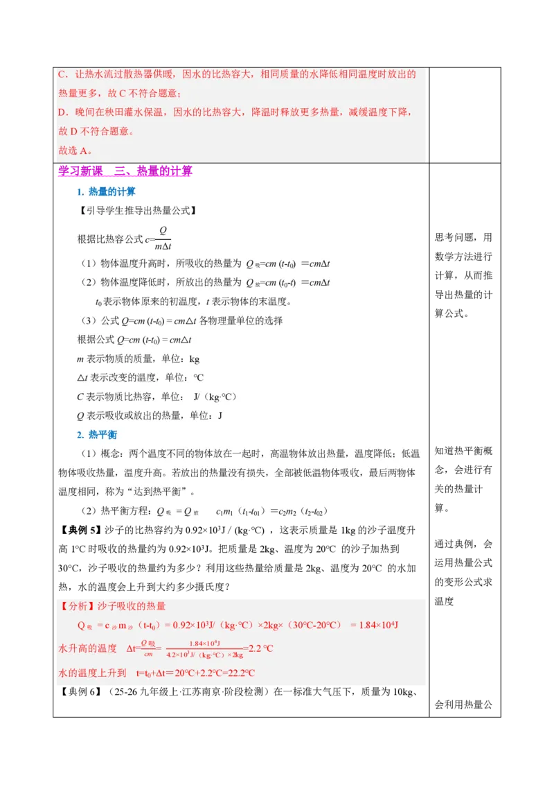 《13.1热量比热容（教学设计）物理新教材人教版九年级全一册_2026秋初中教辅合集_2027学科网&_上好课2026-2027九全物理《同步备课系列》（人教版）26.7》第8页预览