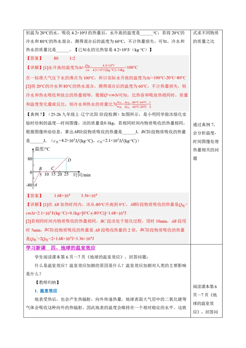 《13.1热量比热容（教学设计）物理新教材人教版九年级全一册_2026秋初中教辅合集_2027学科网&_上好课2026-2027九全物理《同步备课系列》（人教版）26.7》第9页预览