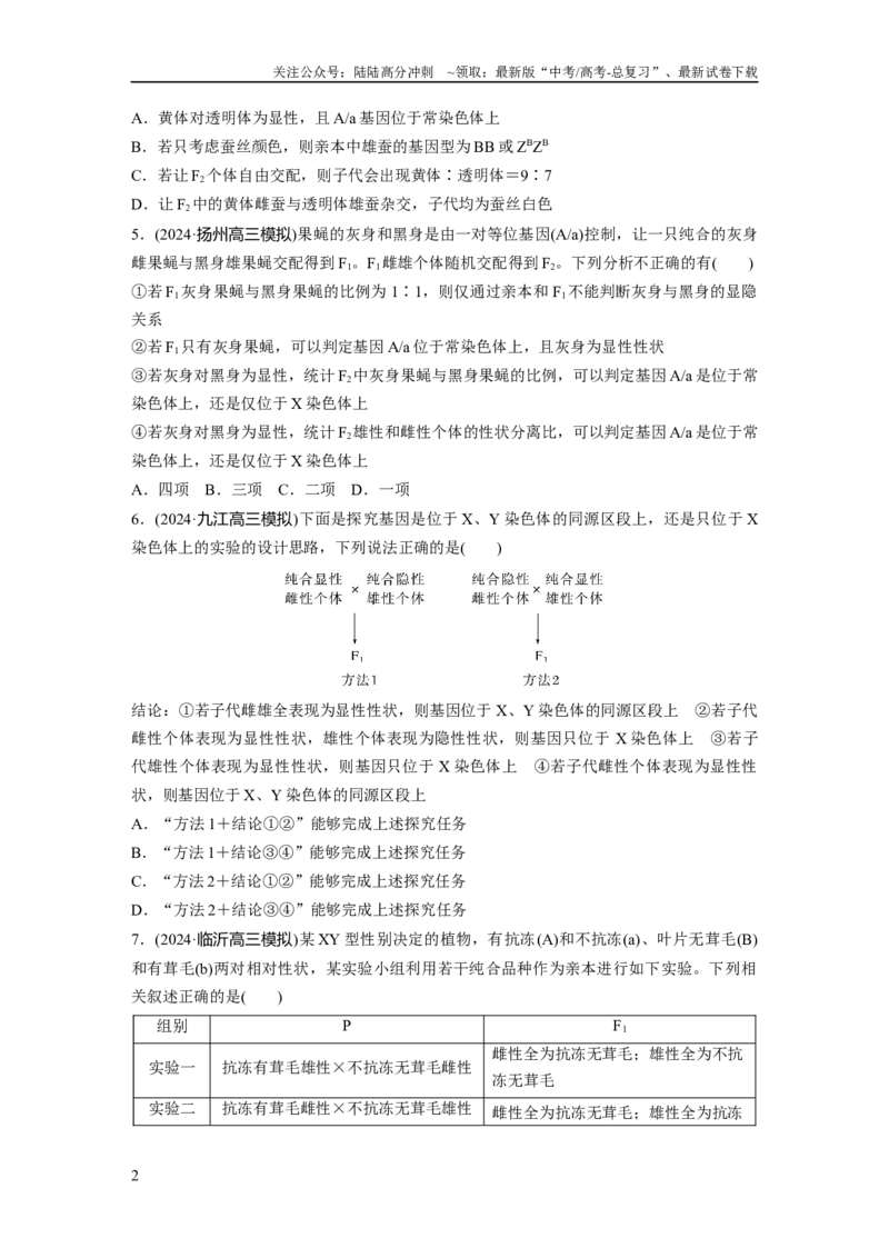 《第五单元专题突破8基因在性染色体上的位置判断_06-生物-高考总复习_一轮复习_2025年_2025年大一轮复习讲义人教版生物_资料_1-资料_大一轮复习讲义学生专用_2025一轮复习73练》第2页预览