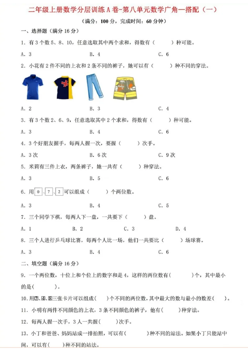 《二年级上册数学第八单元广角-搭配练习_2年级上册同步教辅_2上-数学_二上数学-专项练习》第1页预览