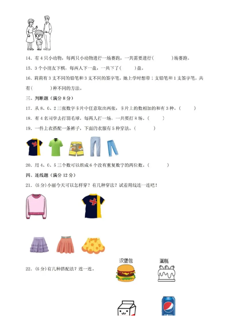 《二年级上册数学第八单元广角-搭配练习_2年级上册同步教辅_2上-数学_二上数学-专项练习》第2页预览