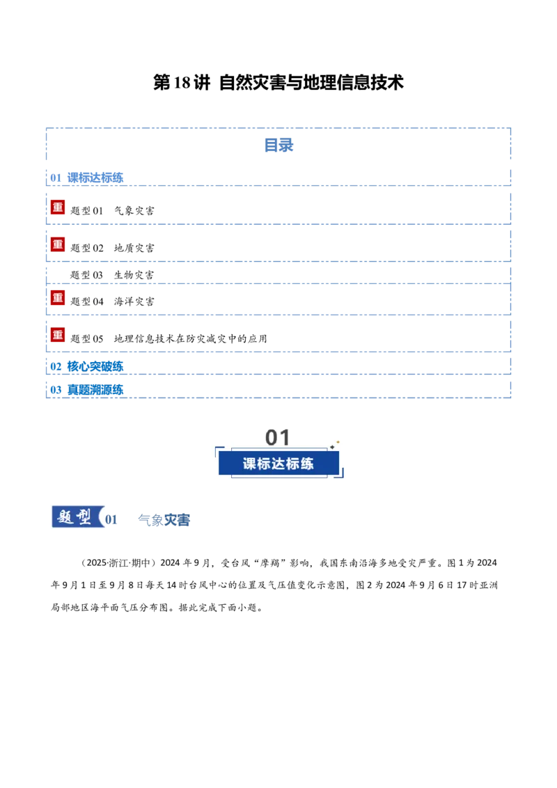 《第18讲自然灾害与地理信息技术（专项训练）（黑吉辽蒙专用）（教师版）_地理_2026年_2026年高考地理一轮课件+讲义+练习（黑吉辽蒙专用）-G330》第1页预览