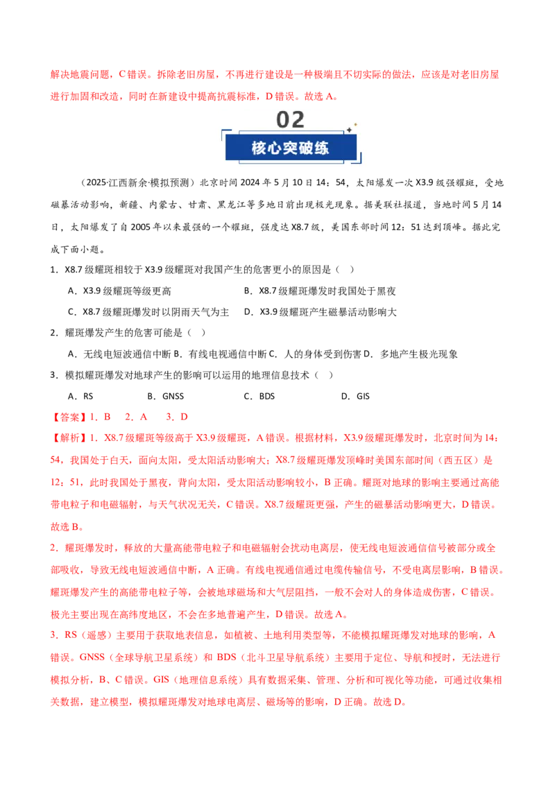 《第18讲自然灾害与地理信息技术（专项训练）（黑吉辽蒙专用）（教师版）_地理_2026年_2026年高考地理一轮课件+讲义+练习（黑吉辽蒙专用）-G330》第7页预览