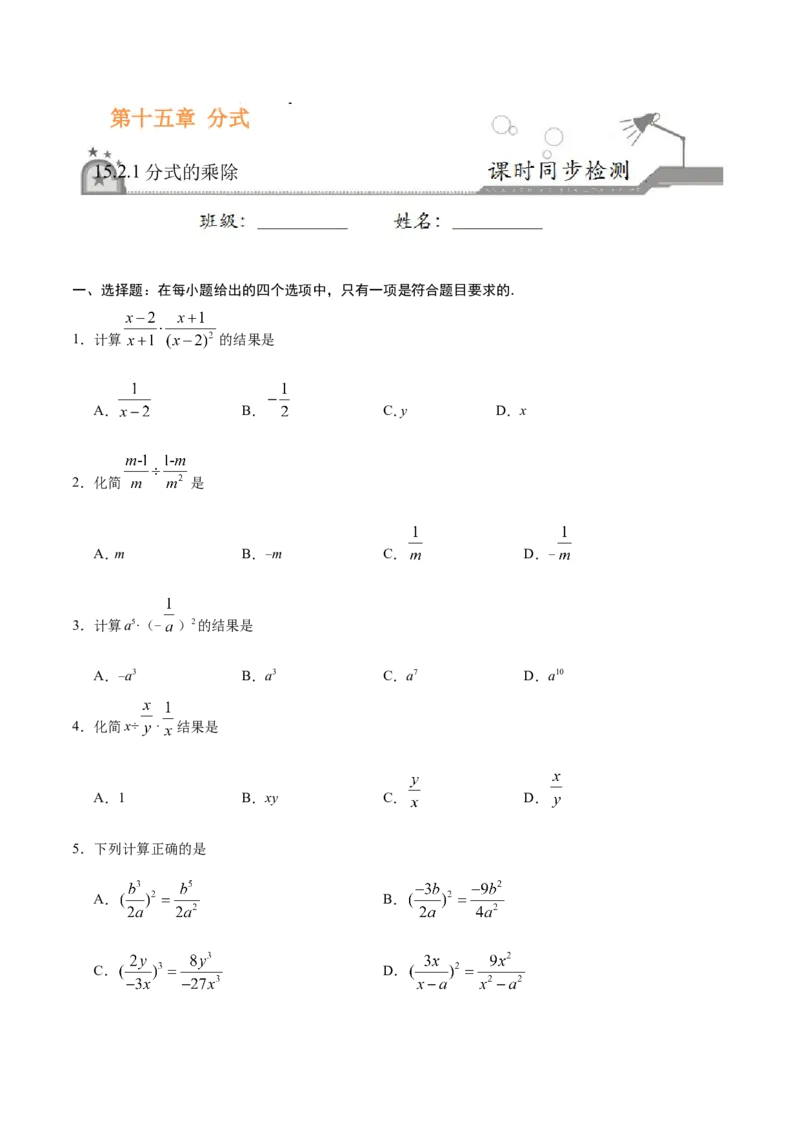 《15.2.1分式的乘除-八年级数学人教版(上册)(原卷版)_初高中资料库_初中资料库(转存避免链接过期失效)_初中数学》第1页预览