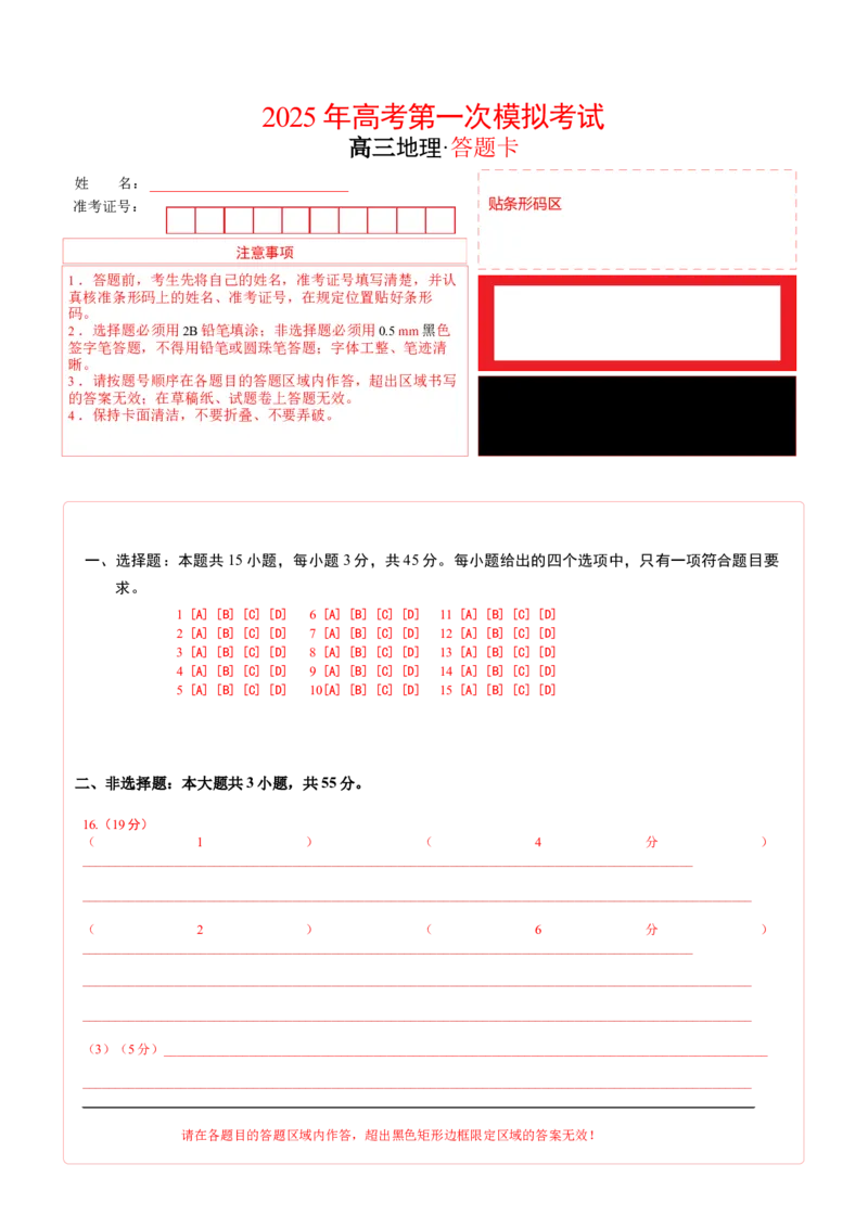 《地理（重庆卷）（答题卡）_地理_2026年-地理高考专项复习_2026年高考第一二三次模拟考试地理-G181_高考地理第一次模拟卷23套_2025版》第1页预览