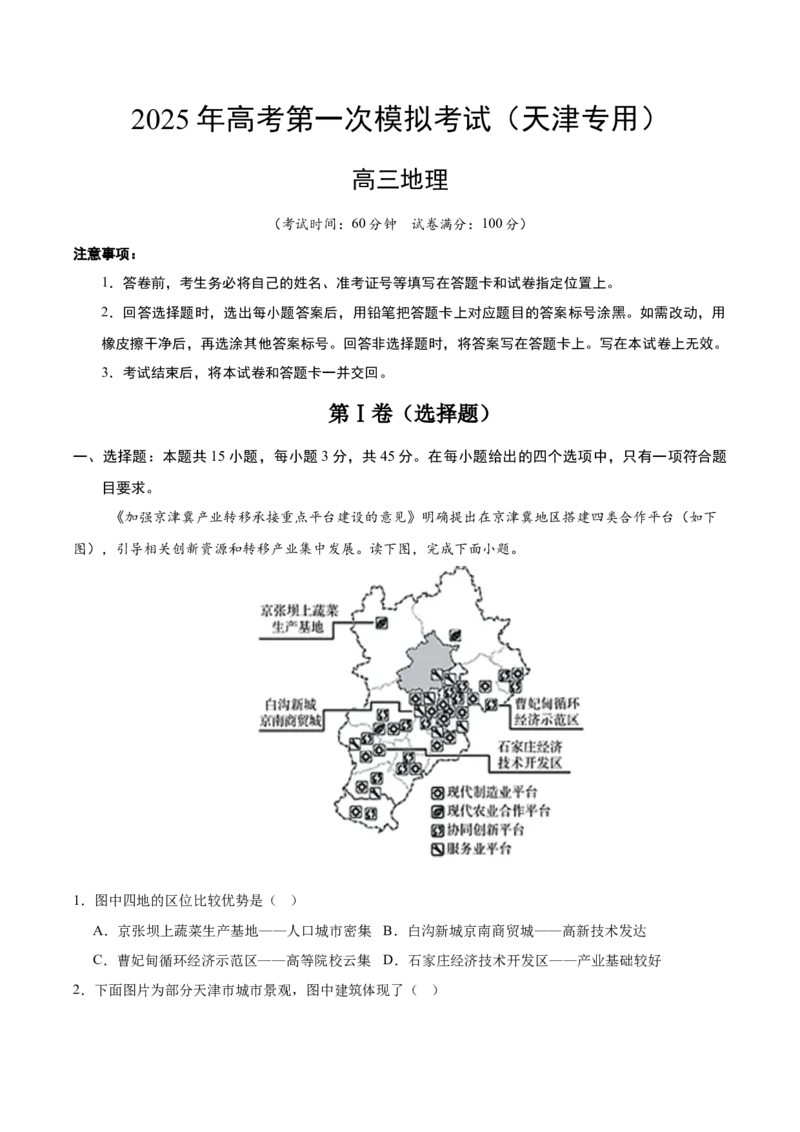 《地理（天津卷）（考试版）_地理_2026年-地理高考专项复习_2026年高考第一二三次模拟考试地理-G181_高考地理第一次模拟卷23套_2025版》第1页预览
