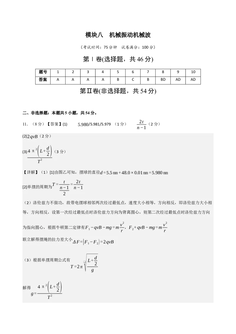 《模块八机械振动机械波（综合训练）（黑吉辽蒙专用）（答案版）_地理_2027年高考地理一轮_2027年高考物理一轮课件+讲义+练习（黑吉辽蒙专用）-G330_2027版》第1页预览