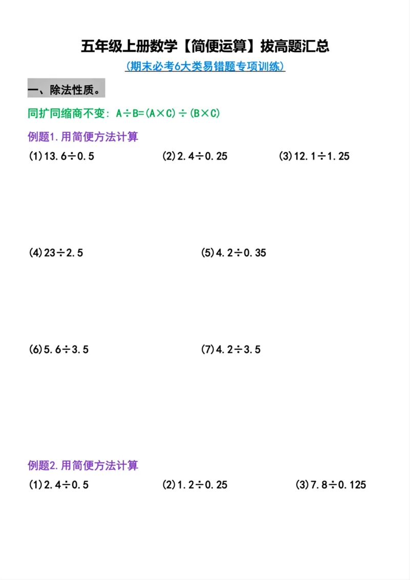 《五年级上册数学简便运算拔高题汇总_5年级上册同步教辅_5上数学_五上数学通用重点必背资料+专项练习》第1页预览
