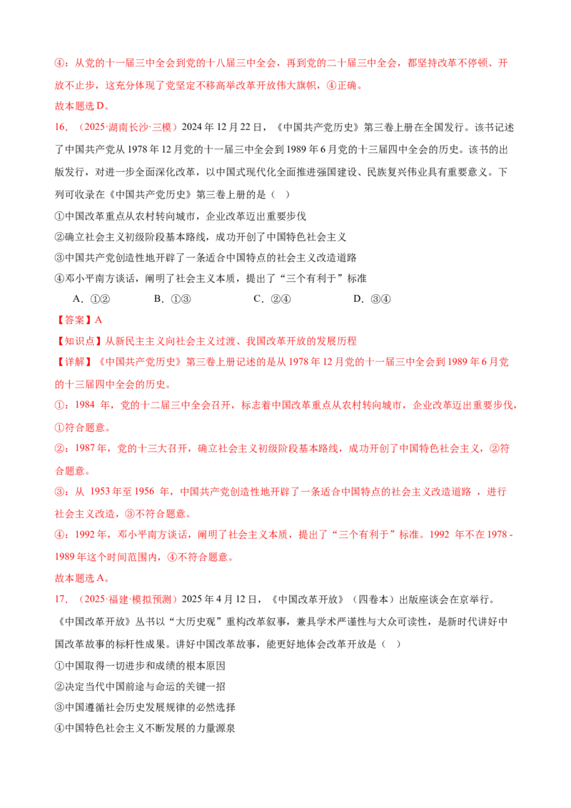 《（第3练）必修一第3课只有中国特色社会主义才能发展中国---（教师版）_zheng治_2026年_2026年高考政治一轮复习80练-G396_资料》第10页预览