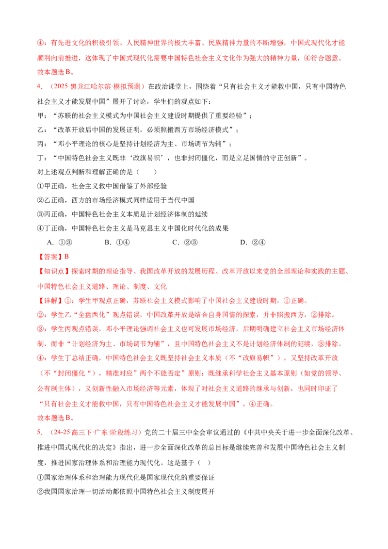《（第3练）必修一第3课只有中国特色社会主义才能发展中国---（教师版）_zheng治_2026年_2026年高考政治一轮复习80练-G396_资料》第3页预览
