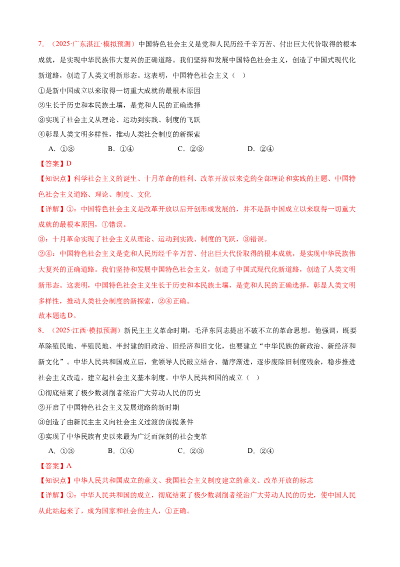 《（第3练）必修一第3课只有中国特色社会主义才能发展中国---（教师版）_zheng治_2026年_2026年高考政治一轮复习80练-G396_资料》第5页预览