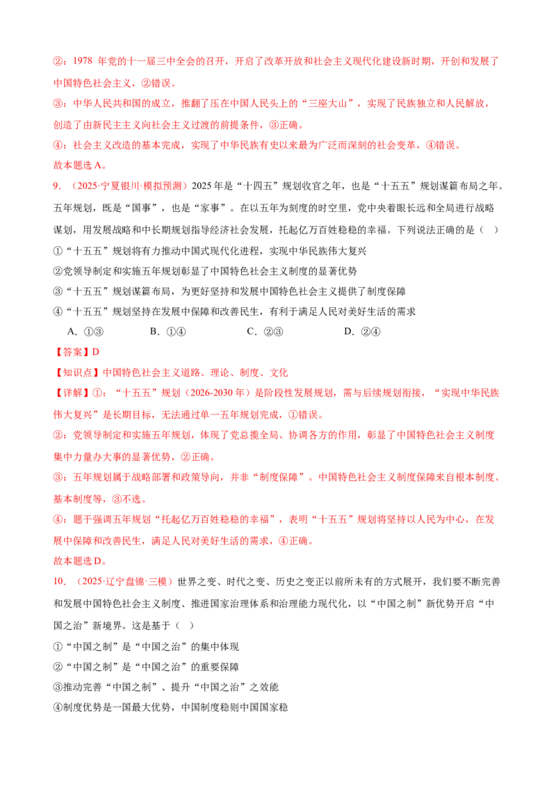 《（第3练）必修一第3课只有中国特色社会主义才能发展中国---（教师版）_zheng治_2026年_2026年高考政治一轮复习80练-G396_资料》第6页预览