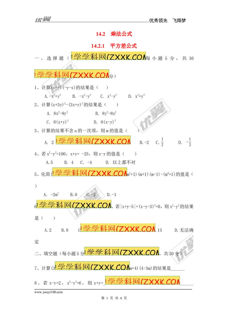 《14.2.1平方差公式1_初高中资料库_初中资料库（转存避免链接过期失效）_初中数学》第1页预览