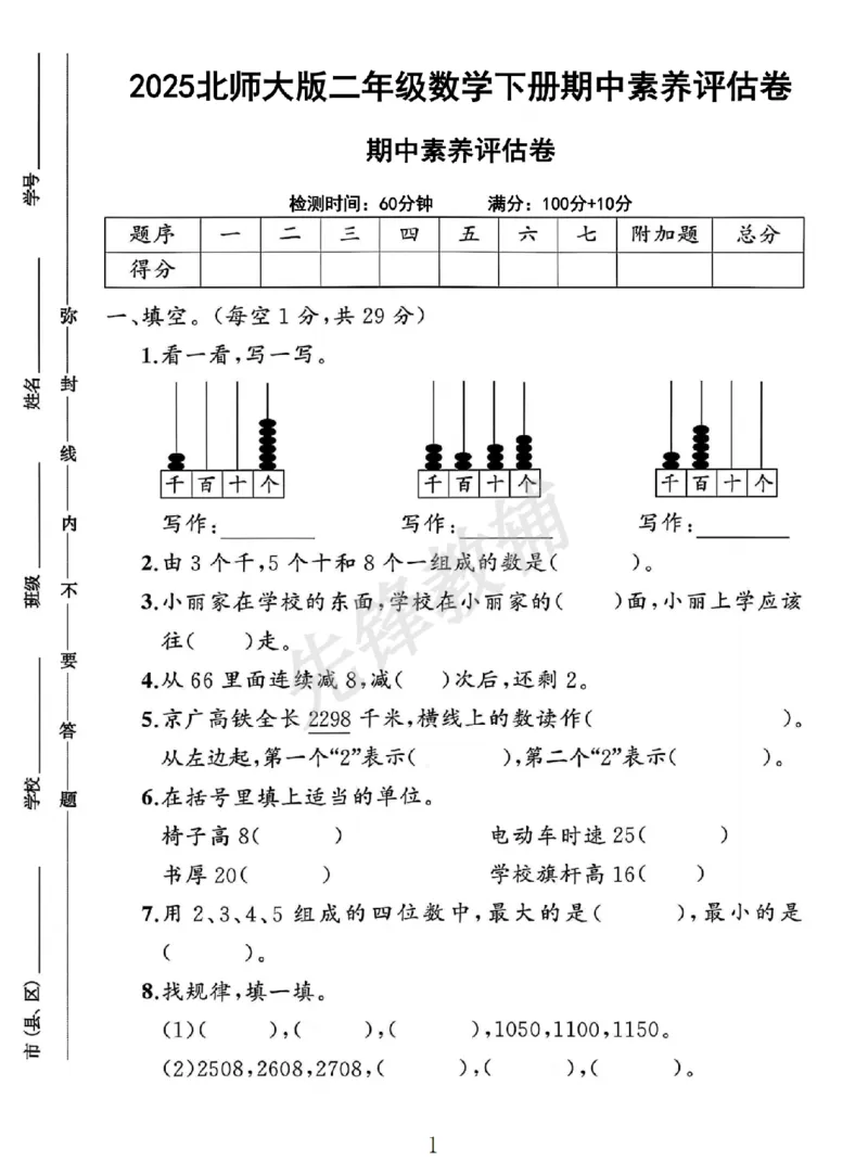 《二年级（下）数学期中素养评估卷《北师版》_2年级下册同步教辅_2下-数学_二下数学-单元+期中+期末试卷_二下数学北师大版试卷_二下数学《北师大》期中测试卷》第1页预览