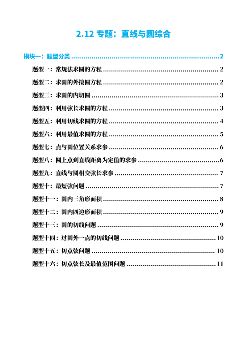 《2.12专题：直线与圆综合（原卷版）(1)_2026版高中《二三轮复习+冲刺复习》_直线和圆的方程PDF（矢量版）_单独的原卷+解析版》第1页预览