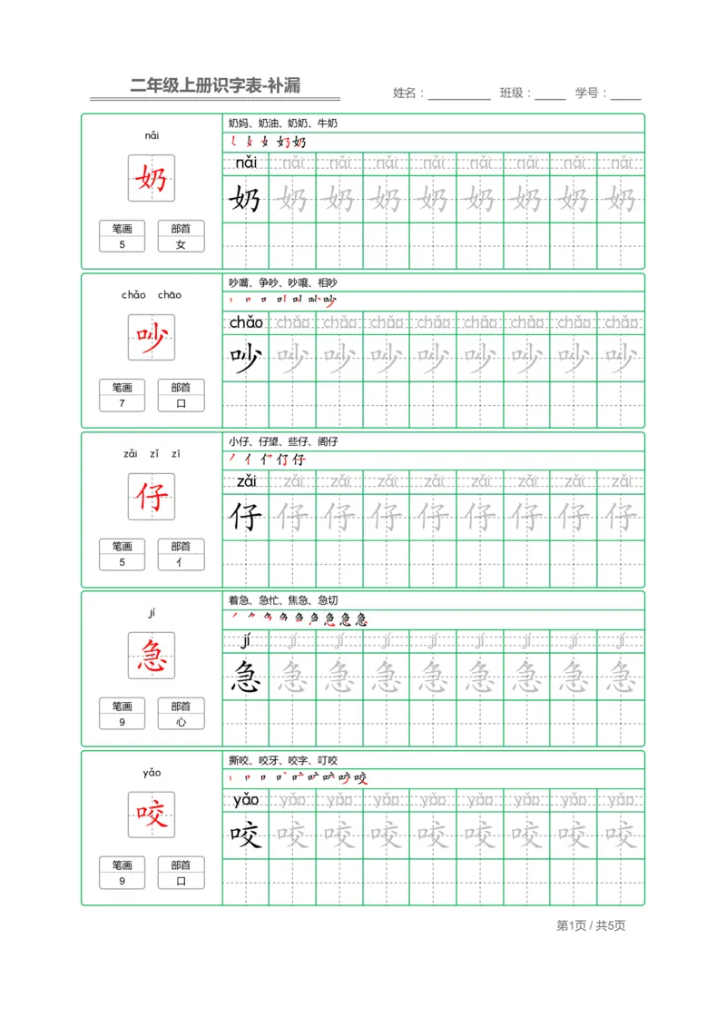 《二（上）语文：识字表字帖描红补漏(1)_2年级上册同步教辅_2上-语文_二上语文-生字+字帖》第1页预览