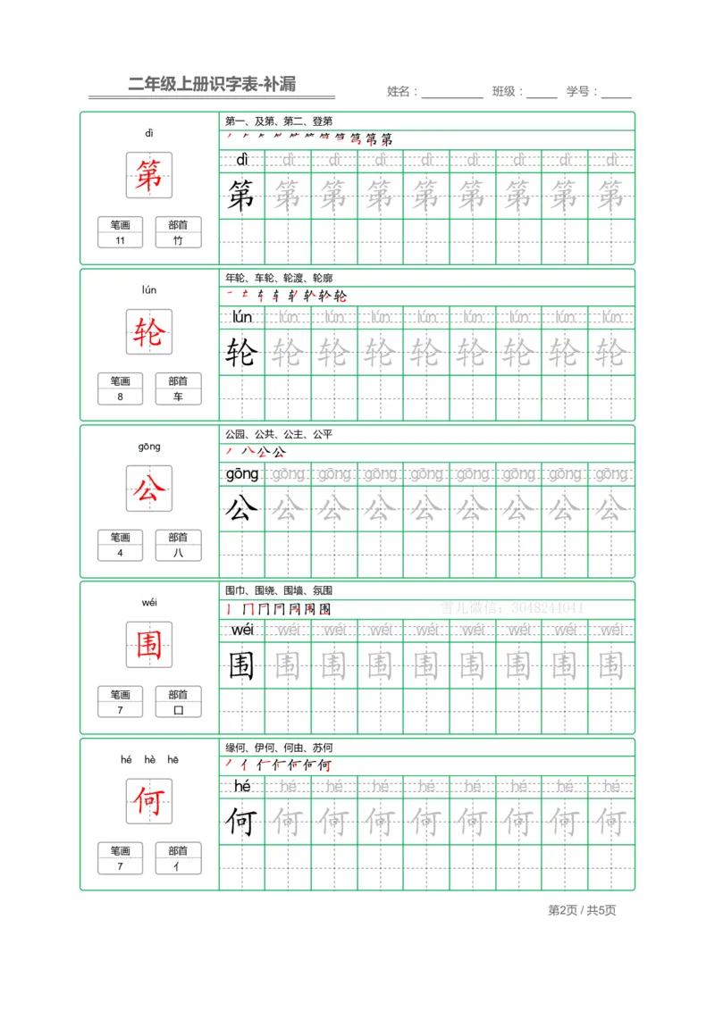 《二（上）语文：识字表字帖描红补漏(1)_2年级上册同步教辅_2上-语文_二上语文-生字+字帖》第2页预览