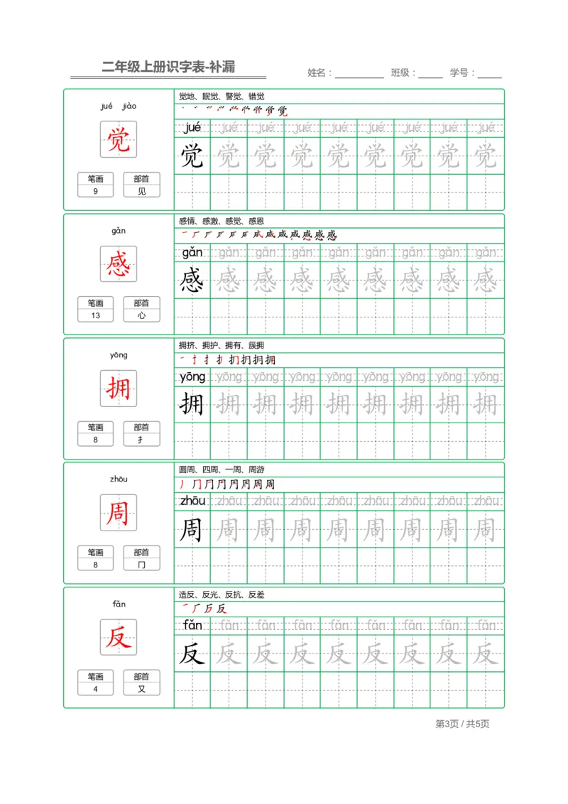 《二（上）语文：识字表字帖描红补漏(1)_2年级上册同步教辅_2上-语文_二上语文-生字+字帖》第3页预览