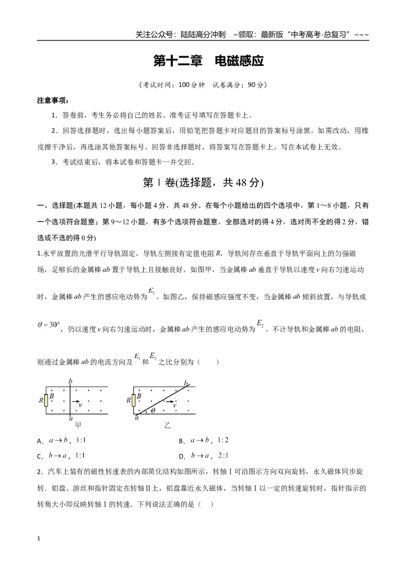 《第十二章电磁感应（综合训练）（全国通用）（学生版）_04-物理-高考总复习_一轮复习_2026年-物理高考一轮复习_2026年高考物理一轮复习讲义+练习+课件（新教材新高考）-G55_2026版》第1页预览
