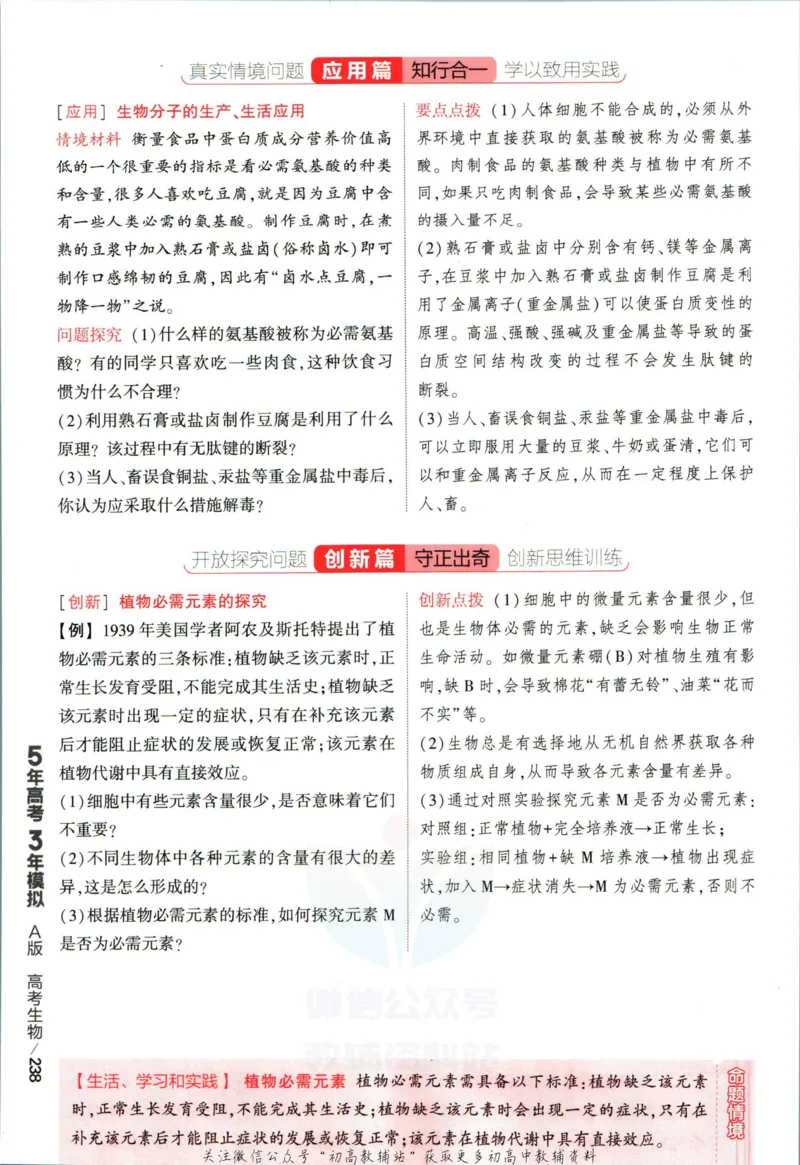 《53高考总复习A版生物新高考分类精析_2023A版学生用书》第10页预览