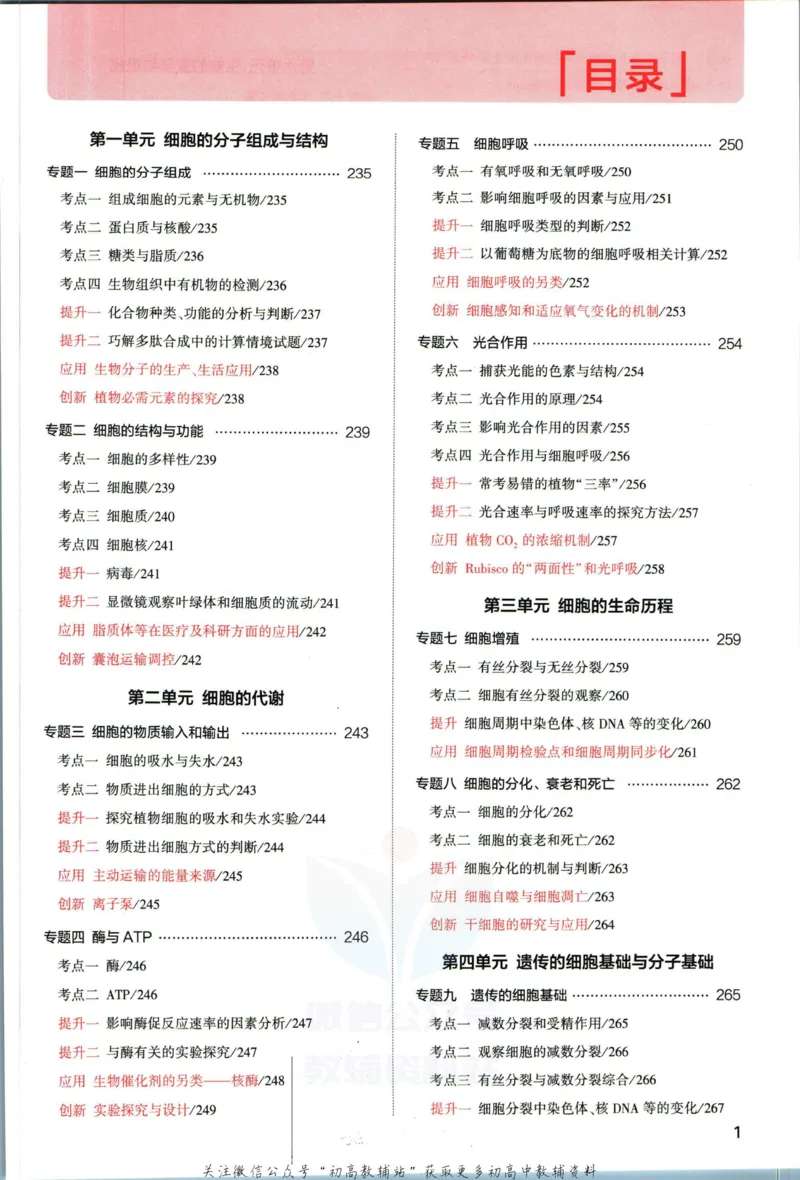 《53高考总复习A版生物新高考分类精析_2023A版学生用书》第3页预览