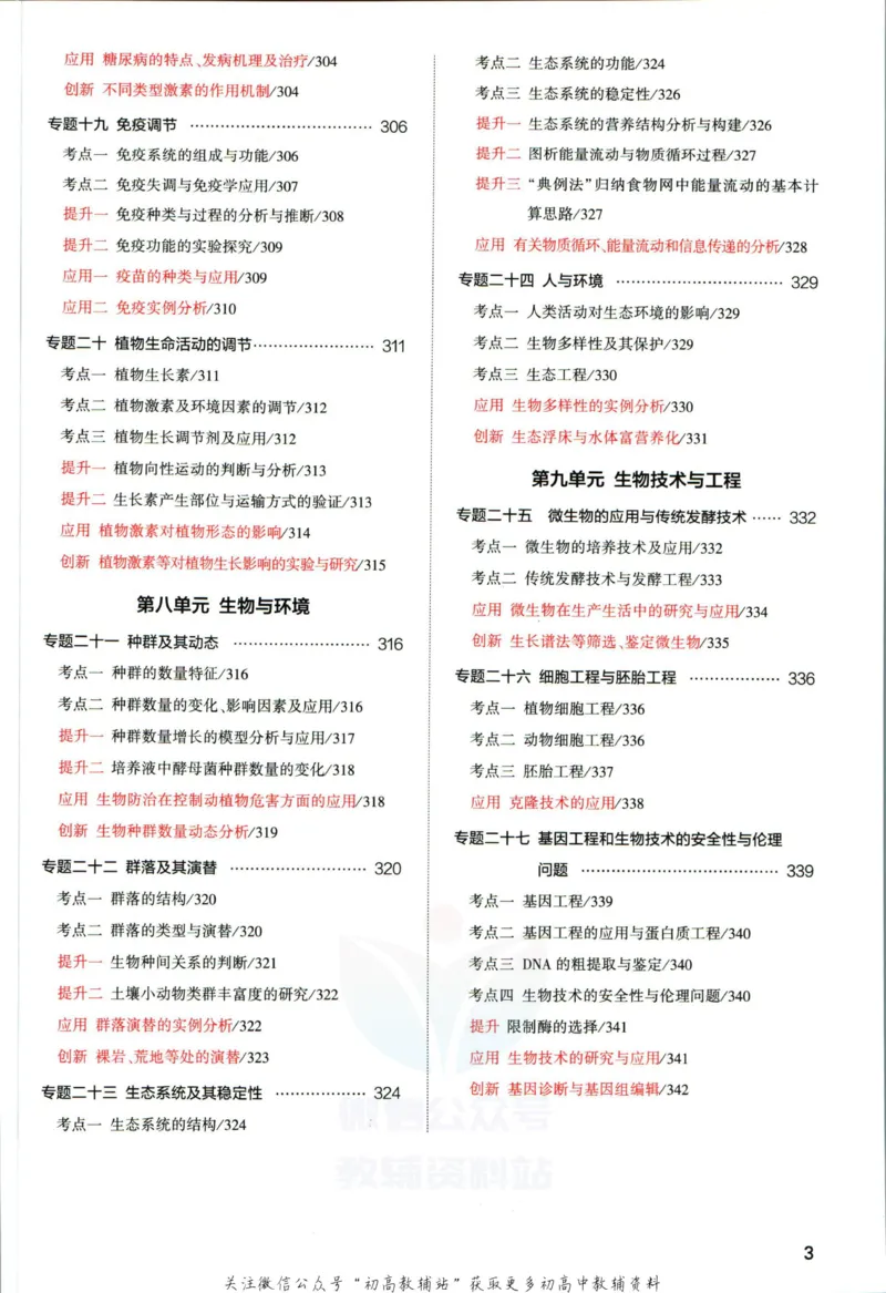 《53高考总复习A版生物新高考分类精析_2023A版学生用书》第5页预览